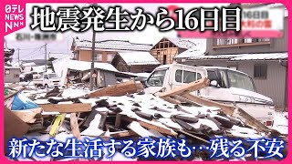 【能登半島地震】16日目  厳しい寒さも“暖房使えず…”  ｢安心できる場所｣新たな生活する家族も…残る不安