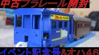 中古プラレール  イベント記念号(車掌車)\u0026オハ46 開封