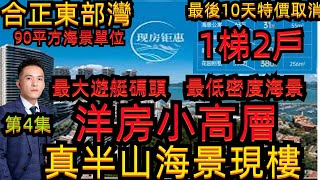 合正東部灣｜真半山海景現樓｜洋房小高層90平方海景單位｜總價73萬｜惠州最大遊艇碼頭｜惠州最低密度海景樓盤｜則買則收樓｜年底大促銷｜【第4集】