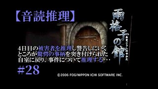 【音読推理】雨格子の館 #28　４日目に狙われる人はアナタです！･･･え、なんだって！？【日本語字幕対応】