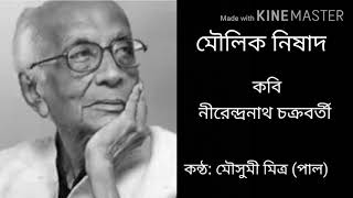 মৌলিক নিষাদ #নীরেন্দ্রনাথ_চক্রবর্তী #অন্ধকার #আবৃত্তি  #মৌসুমী_মিত্র_পাল