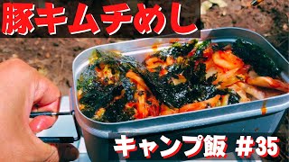 【ソロキャンプ飯】#35 豚キムチめし♪ ソロ おすすめ簡単キャンプ料理✨　★メスティン料理★　☆Japanese camping food