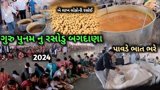 Guru Punam Rasodu Bagdana || Bagdana || ગુરુ પુનમ નુ રોસોડુ બગદાણા || Guru Punam bagdana 2024