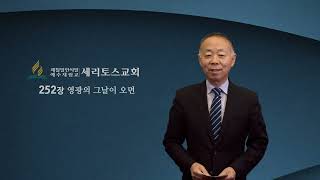 세리토스교회 온라인예배 1월 13일 (금) [서상규 목사]