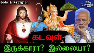 கடவுள் நா யாரு ? | Who is God ?  |   Temples  |   Na Pesanum 🎤  |  G.P.S.