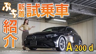 【A 200 d】／新着試乗車ぷち紹介／走行インプレッション