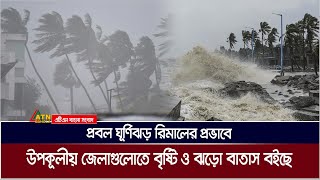 প্রবল ঘূর্ণিঝড় রিমালের প্রভাবে উপকূলীয় জেলাগুলোতে বৃষ্টি ও ঝড়ো বাতাস বইছে | ATN Bangla News
