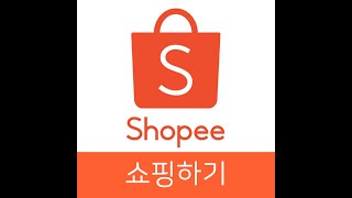 필리핀 온라인 쇼핑몰 쇼피  쇼핑하는 방법 [Shopee for the shopping]