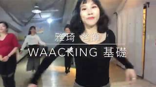 征服律動 (1/3- 雅琦老師-Waacking基礎）