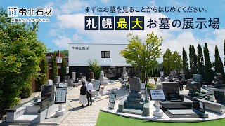 北海道のお墓専門店　帝北石材