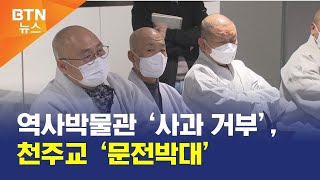 [BTN뉴스] 역사박물관 ‘사과 거부’, 천주교 ‘문전박대’