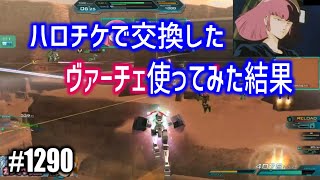 【ハロチケで交換したヴァーチェ使ってみた結果】しぃ子のてけてけガンオン実況リベリオン篇＃1290