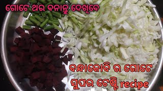 ବନ୍ଧାକୋବି ର ଏହି ସୁପର ଟେଷ୍ଟି ରେସିପି କୁ ଥରେ try କରନ୍ତୁ ସମସ୍ତେ ଖୁସି ରେ ଖାଇବେ //Cabbage curry recipe