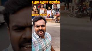 🤯ஆம்பளயா இருந்தா சண்டைக்கு வாடா😆🤣 #comedy #troll #funwithvj #trending #shorts #tamiltroll #comedy