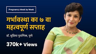 गर्भावस्था का ७ वा सप्ताह | 7th week - Pregnancy week by week | Dr. Supriya Puranik, Pune