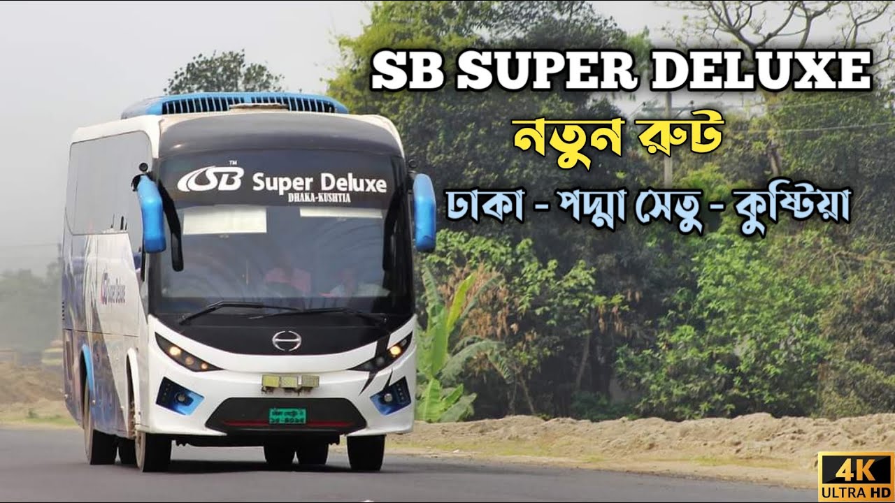 SB SUPER DELUXE (DHAKA - PADMA BRIDGE - KUSHTIA) | এস বি সুপার ডিলাক্স ...