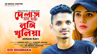 De Lara Chini Chara || দে লাড়া চিনি ছাড়া লুঙ্গি খুলিয়া || Adnan Rafin || Eid special Music video2022