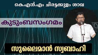 കുടുംബ സംഗമം | Sulaiman Swabahi | സുലൈമാൻ സ്വബാഹി |