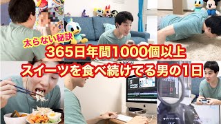 [ルーティン]365日年間1000個以上スイーツを食べ続けてる男の1日！[1日密着][太らない秘訣][筋トレ][食事制限][リアル][休日]