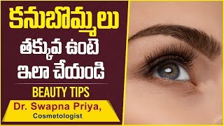 కనుబొమ్మలు తక్కువ ఉంటె ఏం చేయాలి | Beauty Tips for Perfect Eyebrows | Doctor Swapna Priya