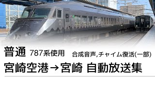 【部分的にチャイム復活】普通列車 宮崎空港→宮崎(合成音声化) 自動放送集