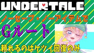 【UNDERTALE】ノーセーブ・ノーアイテムでGルートをクリアする！！