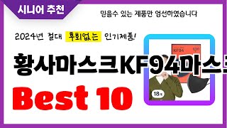 황사마스크KF94마스크 추천! 2024년 후회없는 선택! 역대급 초가성비 최신 인기제품Best10