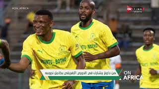 ON AFRICA - صن داونز يشارك فى الدوري الإفريقي بكامل نجومه