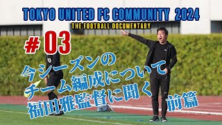 東京ユナイテッドFCコミュニティ 2024 #03