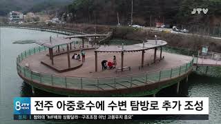 [JTV 8 뉴스] 전주 아중호수에 수변 탐방로 추가 조성