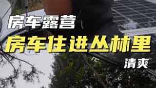 新奇体验：开房车住进大山里 房车旅行 房车露营 露营地 房车