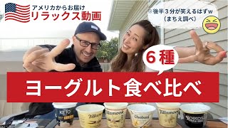 アメリカからお届け！バニラ味のヨーグルト６種類食べ比べてみた！（需要あるのかww）