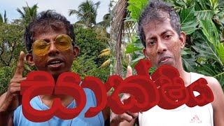 sakshiya   සාක්ෂිය  sana boy productions -සනා බෝයි