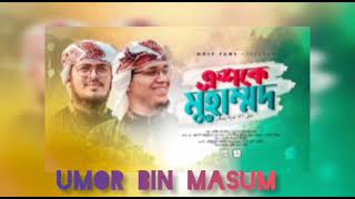 চমৎকার ইসলামী সংগীত। Eshke Muhammad। এশকে মুহাম্মদ। কলরব। Sayed & Badruzzaman। umor bin Masum