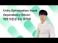 [NHN FORWARD 2021] Unity Optimization: Asset Dependency-Driven 에셋 의존성 주도 최적화