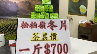 每天一壺好茶～松柏嶺四季春冬片 訂購專線：0962-039-999