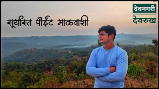 देवनगरी देवरुख #05 कोकणातलं अमेझॉन | सूर्यास्त पॉईंट माळवाशी | Sunset Point Malvashi