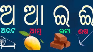 Odia BarnaMala(ଓଡ଼ିଆ ଭାଷା ର ବର୍ଣ୍ଣମାଳା)||Odia Alphabets || Odia ABCD | Odia Barnabodha