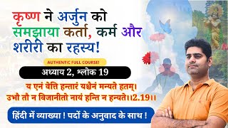 Shloka 19 , Chapter 2, Shrimad Bhagwat Geeta Adhyay 2, Explanation In Hindi meaning