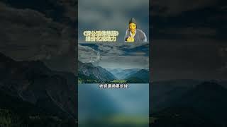 濟公活佛慈語-緣份化成助力＃shorts #shortvideos  #正能量 ＃心靈雞湯 ＃勵志 ＃慈悲與智慧