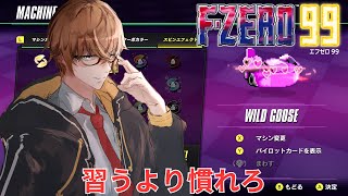 【#FZERO99】習うより慣れろ【橘シリュウ】