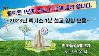 한마음침례교회 2023년도 까지 1분 설교 엑기스 쇼츠 영상 엑기스 모음 노 인 균 목 사