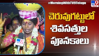 చెరువుగట్టులో శివసత్తుల పూనకాలు | Cheruvugattu Ramalingeswara Swamy Brahmotsavalu 2023 Nalgonda -TV9