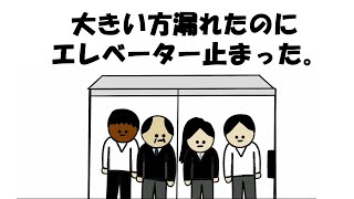 【アニメ】大きいほう漏れたのにエレベーター止まった。