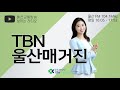 2021.9.21 화 추석특집~tbn 울산매거진^^