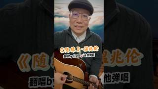 《随缘》·温兆伦2｜前奏｜翻唱by｜剑羚🎸吉他弹唱｜#剑羚吉他弹唱 ｜#优化｜