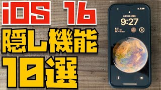 えっ、こんな機能が！？iOS 16の隠し新機能１０選【めっちゃ便利です】