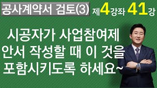 공사계약서 해설(3)-사업참여제안서 작성시 반드시 이것을 반영하도록 하세요-1-4-41강.