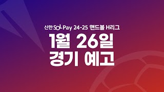 [주간예고] 1월 26일 H리그 경기 일정 안내 🔔 | 신한 SOL 페이 24-25 핸드볼 H리그