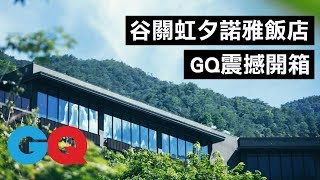 日本星野集團在台灣！谷關虹夕諾雅飯店震撼開箱【GQ編輯開箱】｜GQ Unboxing